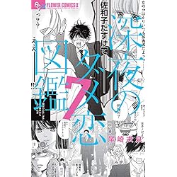 (未使用･未開封品)深夜のダメ恋図鑑 コミック 1-7巻セット [コミック] 尾崎 衣良 深夜のダメ恋図鑑 (フラワーコミックスアルファ) | 尾崎 衣良